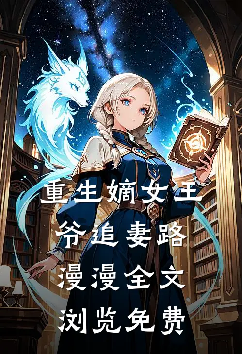 重生嫡女王爷追妻路漫漫全文浏览免费