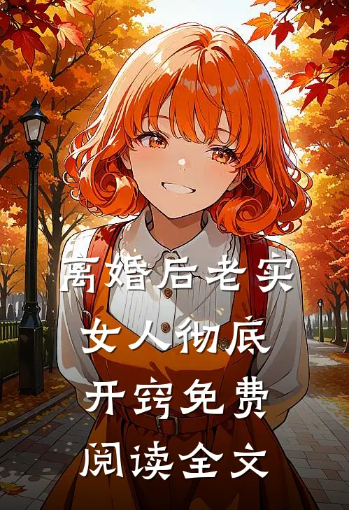 离婚后老实女人彻底开窍免费阅读全文