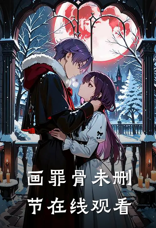 画罪骨未删节在线观看