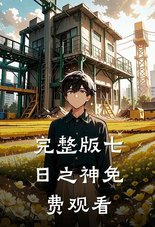 完整版七日之神免费观看