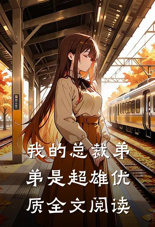 我的总裁弟弟是超雄优质全文阅读