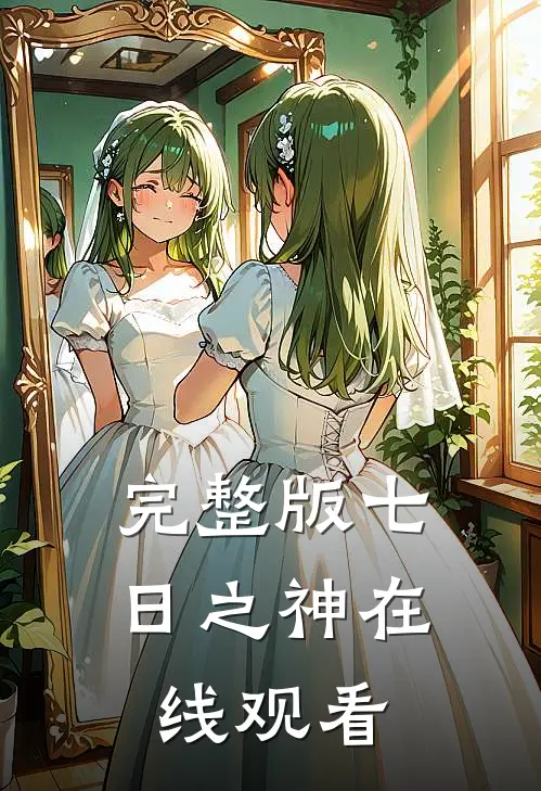 完整版七日之神在线观看