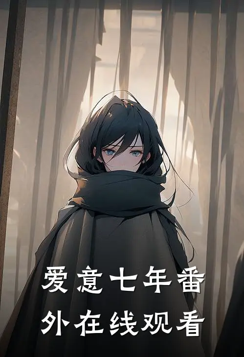 爱意七年番外在线观看