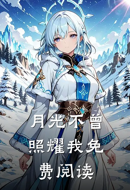 月光不曾照耀我免费阅读