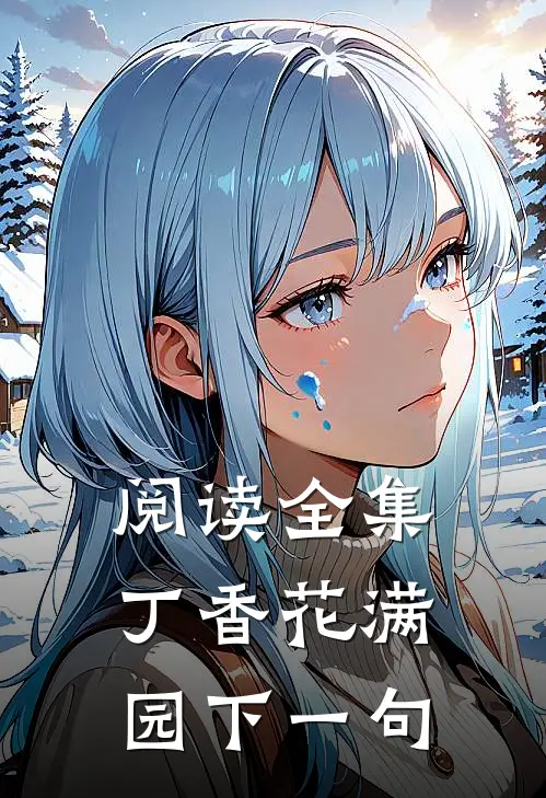 阅读全集丁香花满园下一句