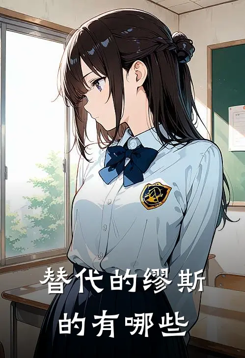 替代的缪斯的有哪些