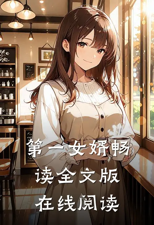 第一女婿畅读全文版在线阅读
