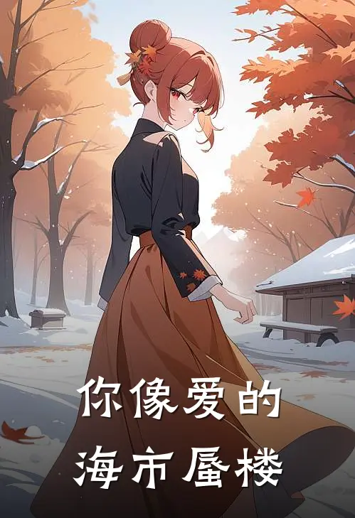 你像爱的海市蜃楼