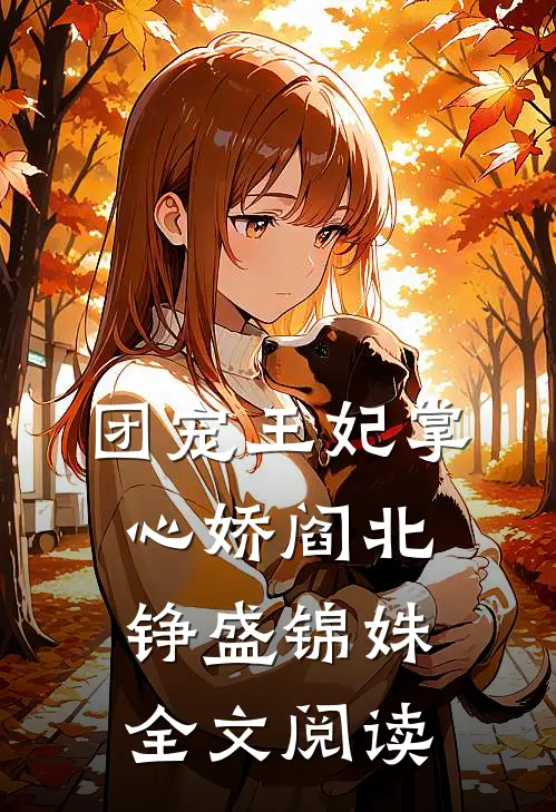 团宠王妃掌心娇阎北铮盛锦姝全文阅读