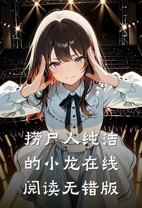捞尸人纯洁的小龙在线阅读无错版