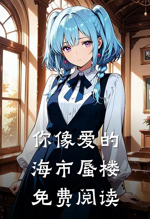 你像爱的海市蜃楼免费阅读