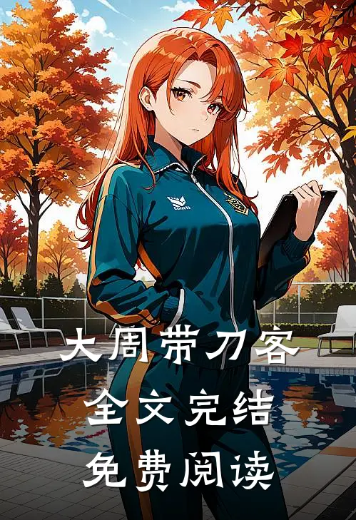 大周带刀客全文完结免费阅读
