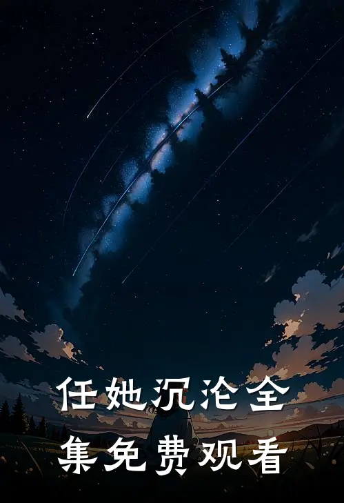 任她沉沦 全集免费观看