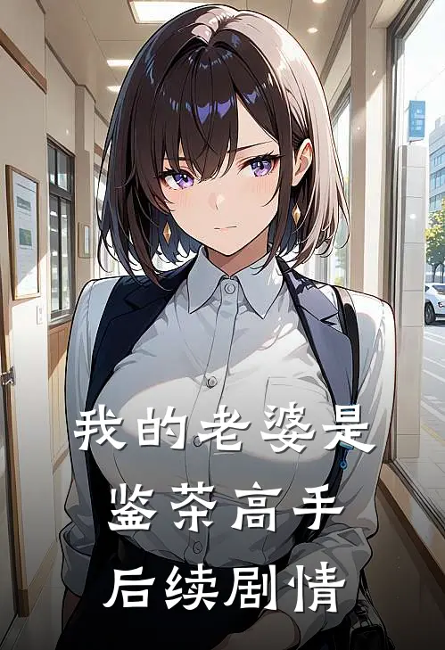 我的老婆是鉴茶高手后续剧情