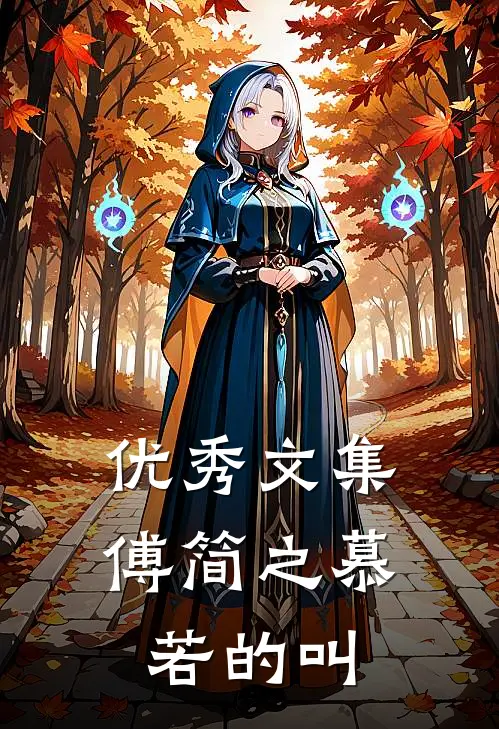 优秀文集傅简之慕若的叫