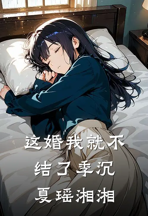 这婚我就不结了季沉夏瑶湘湘