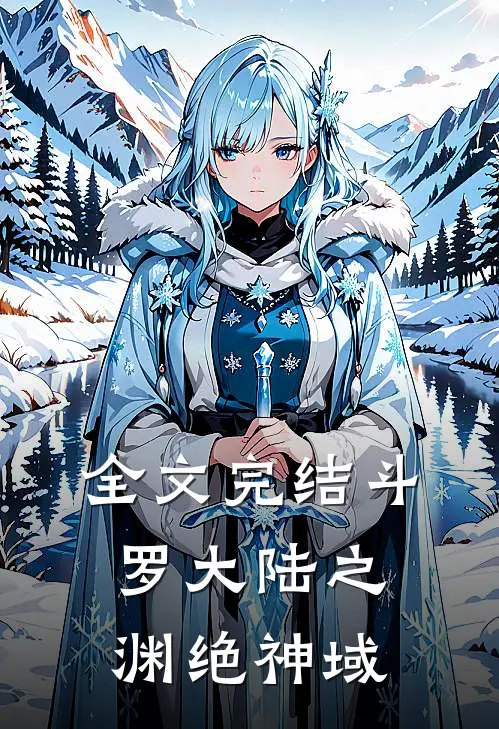 全文完结斗罗大陆之渊绝神域