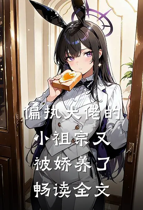 偏执大佬的小祖宗又被娇养了畅读全文