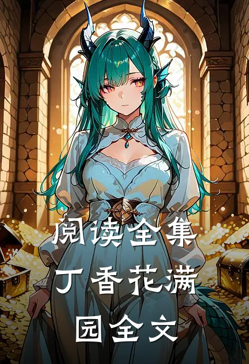 阅读全集丁香花满园全文