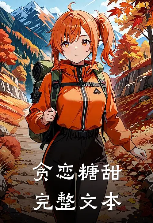 贪恋糖甜完整文本