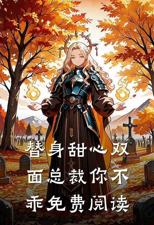 替身甜心双面总裁你不乖免费阅读