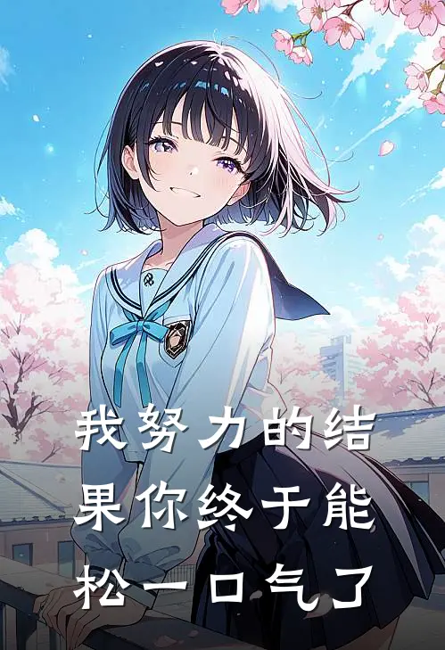 我努力的结果 你终于能松一口气了