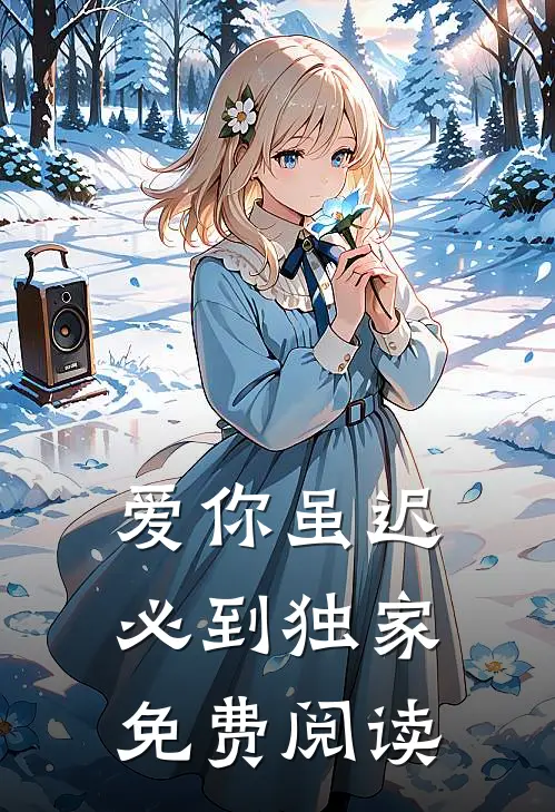 爱你虽迟必到独家免费阅读