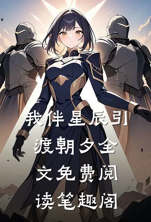 我伴星辰引渡朝夕全文免费阅读笔趣阁