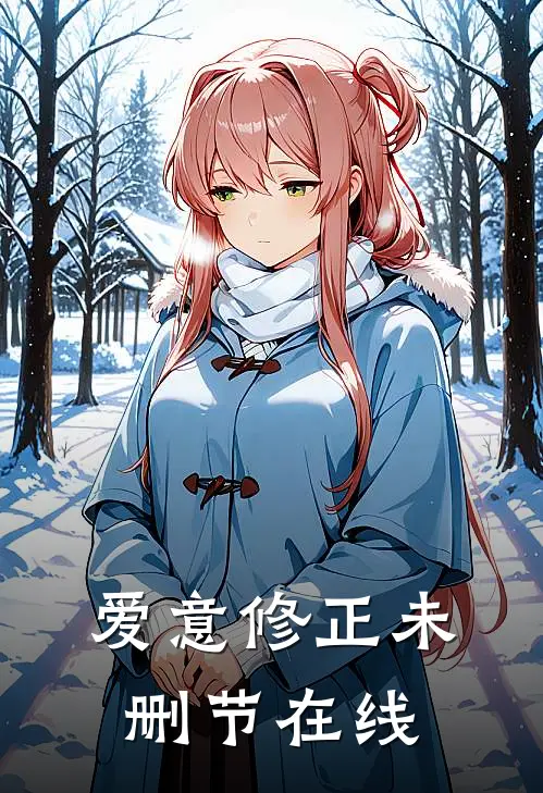 爱意修正未删节在线