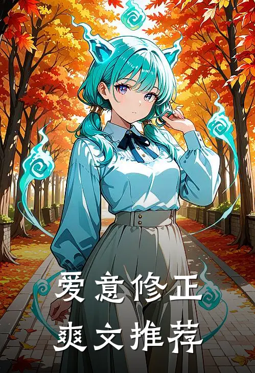爱意修正爽文推荐