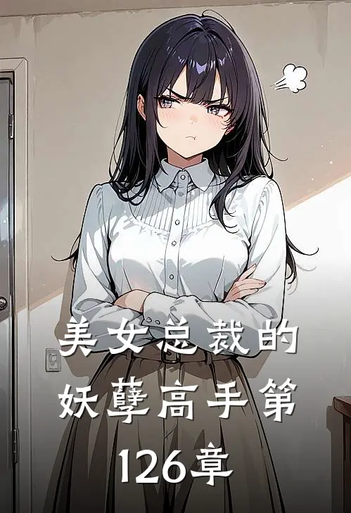 美女总裁的妖孽高手 第126章