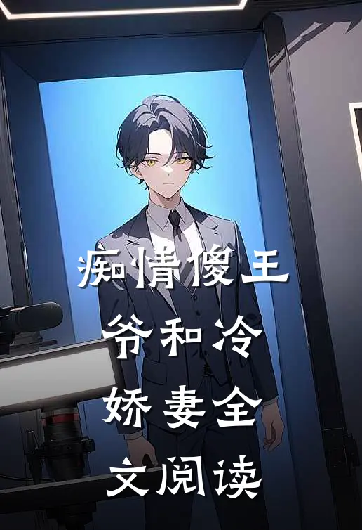 痴情傻王爷和冷娇妻全文阅读