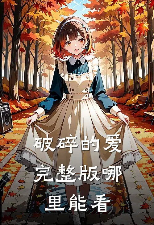 破碎的爱完整版哪里能看