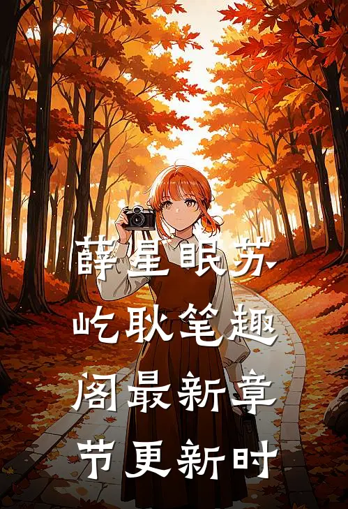 薛星眠苏屹耿笔趣阁最新章节更新时