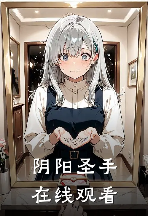 阴阳圣手在线观看