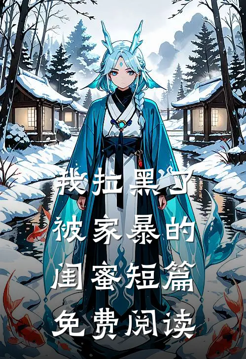 我拉黑了被家暴的闺蜜短篇免费阅读