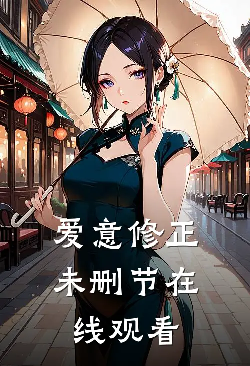 爱意修正未删节在线观看