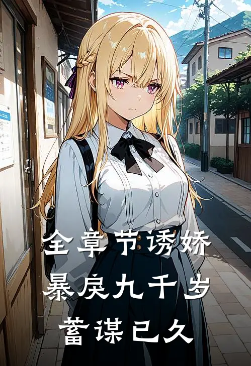 全章节诱娇暴戾九千岁蓄谋已久