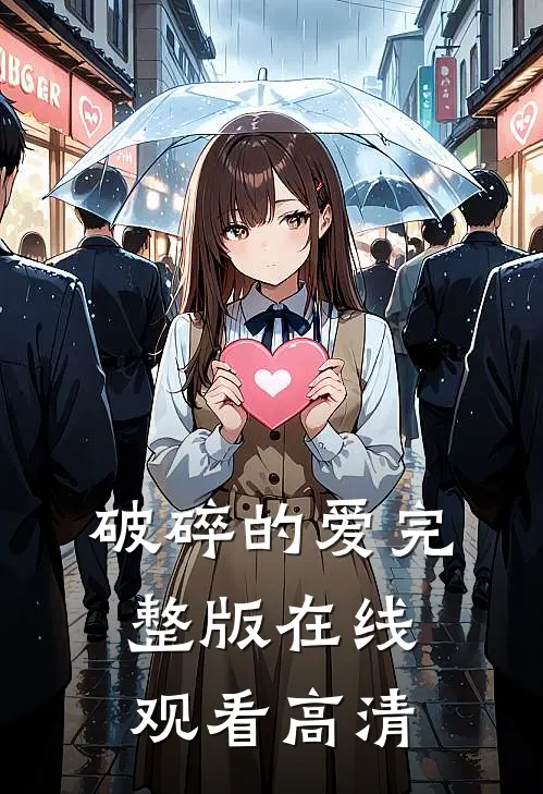 破碎的爱完整版在线观看高清