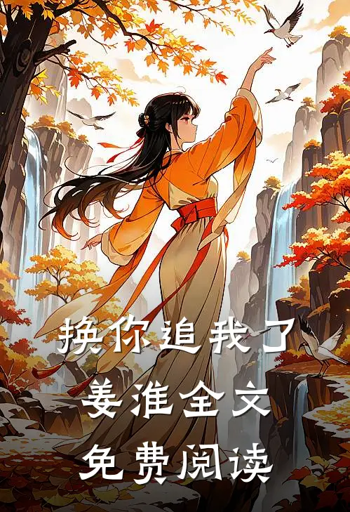 换你追我了姜淮全文免费阅读