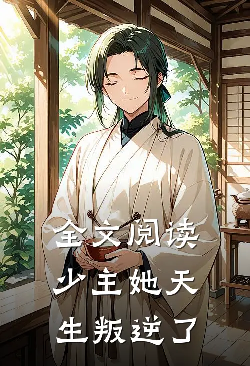 全文阅读少主她天生叛逆了