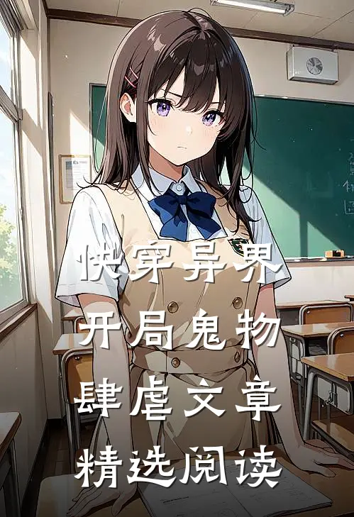 快穿异界开局鬼物肆虐文章精选阅读
