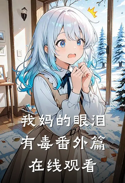 我妈的眼泪有毒番外篇在线观看