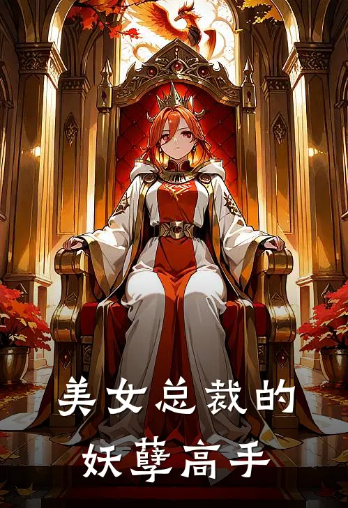 美女总裁的妖孽高手