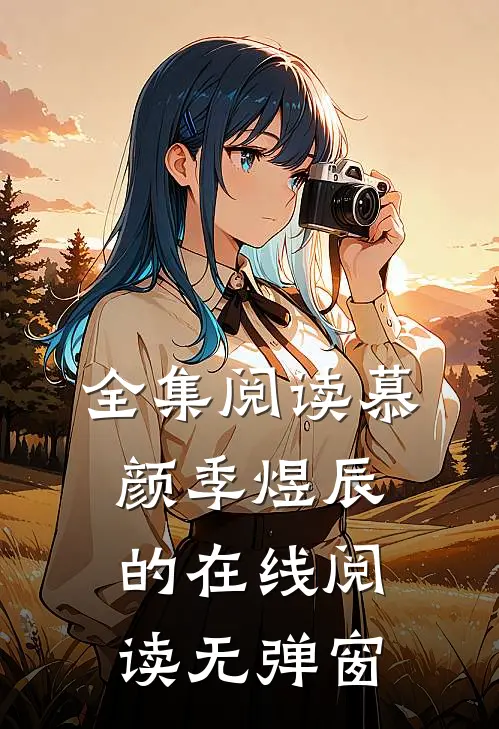 全集阅读慕颜季煜辰的在线阅读无弹窗