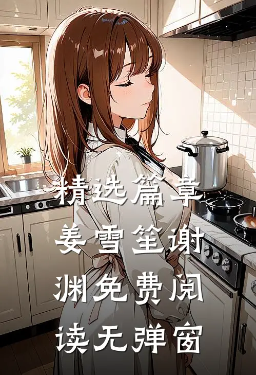 精选篇章姜雪笙谢渊免费阅读无弹窗