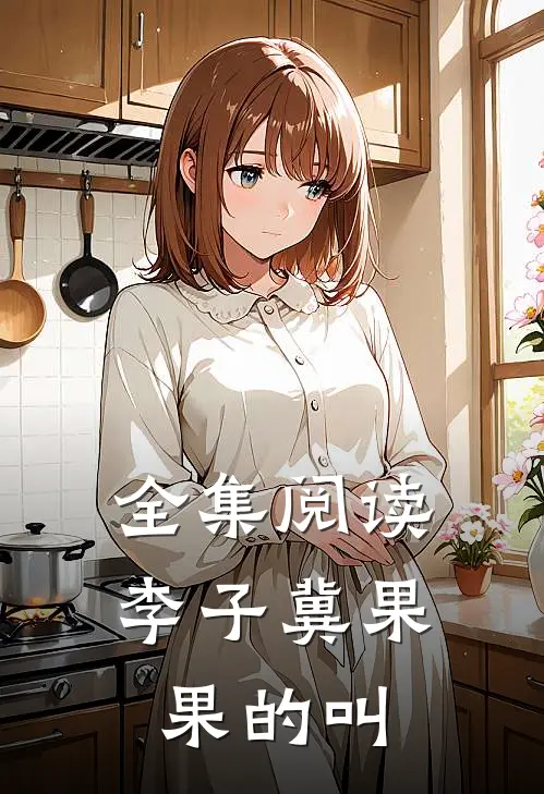 全集阅读李子冀果果的叫