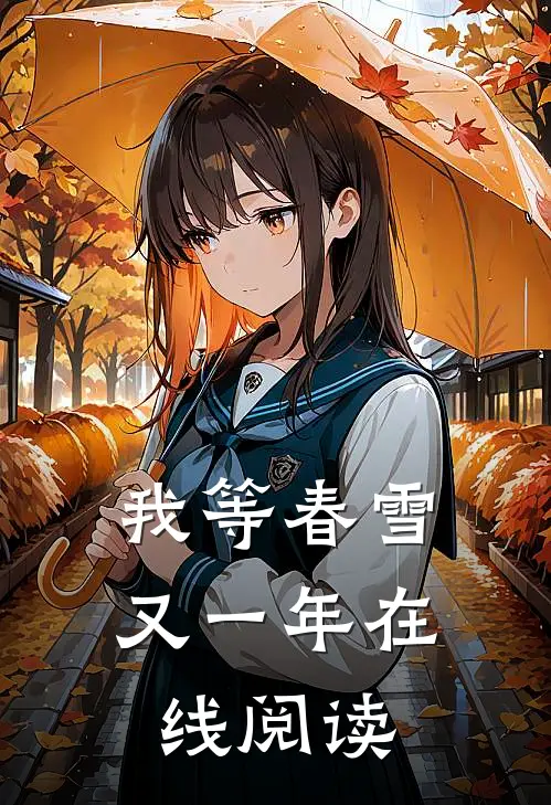 我等春雪又一年在线阅读