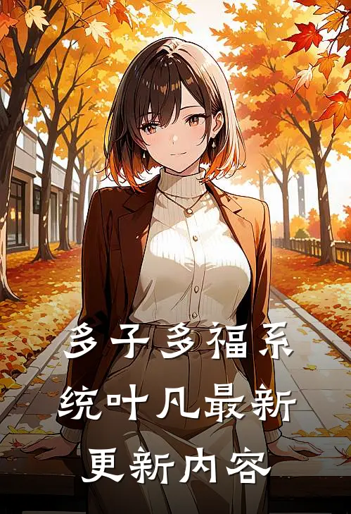 多子多福系统叶凡最新更新内容