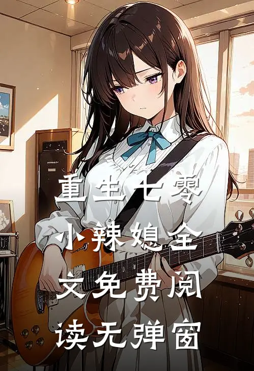 重生七零小辣媳全文免费阅读无弹窗
